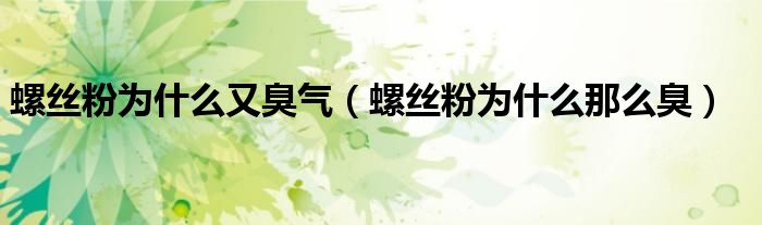 螺丝粉为什么又臭气（螺丝粉为什么那么臭）