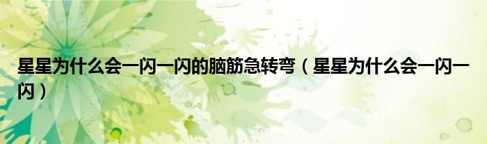星星为什么会一闪一闪的脑筋急转弯（星星为什么会一闪一闪）