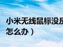 小米无线鼠标没反应怎么办（无线鼠标没反应怎么办）