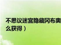 不思议迷宫隐藏冈布奥获得顺序（不思议迷宫隐藏冈布奥怎么获得）