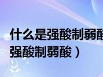 什么是强酸制弱酸如何比较酸性强弱（什么是强酸制弱酸）