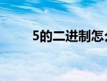 5的二进制怎么算（二进制怎么算）