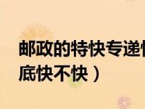 邮政的特快专递快吗?（邮政ems特快专递到底快不快）