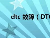 dtc 故障（DTC是什么故障怎么解决）