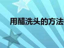 用醋洗头的方法视频（用醋洗头的方法）