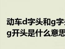 动车d字头和g字头有什么区别（动车d开头和g开头是什么意思）