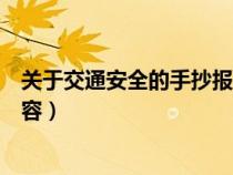 关于交通安全的手抄报内容英语（关于交通安全的手抄报内容）