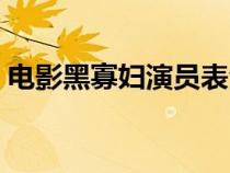 电影黑寡妇演员表全部（电影黑寡妇演员表）