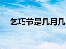 乞巧节是几月几日农历（乞巧节的风俗）