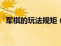 军棋的玩法规矩（军棋的游戏规则是什么）