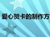 爱心贺卡的制作方法图片（爱心贺卡的制作）