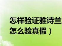 怎样验证雅诗兰黛dw的真假(雅诗兰黛dw怎么验真假) 怎样验证雅诗兰黛dw的真假(雅诗兰黛dw怎么验真假)