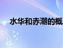水华和赤潮的概念（水华和赤潮是什么）