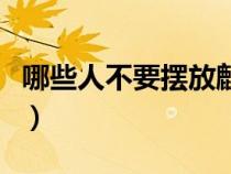哪些人不要摆放麒麟花（哪些人不要摆放麒麟）