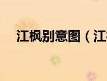 江枫别意图（江枫和江别鹤是什么关系）