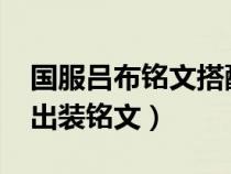 国服吕布铭文搭配2021最强真伤（国服吕布出装铭文）