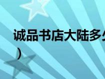 诚品书店大陆多少家?（诚品书店大陆有几家）