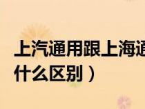 上汽通用跟上海通用（上汽通用和上海通用有什么区别）