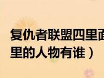 复仇者联盟四里面的人物介绍(复仇者联盟四里的人物有谁) 复仇者联盟四里面的人物介绍(复仇者联盟四里的人物有谁)