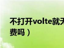 不打开volte就无法接打电话(volte功能收费吗) 不打开volte就无法接打电话(volte功能收费吗)