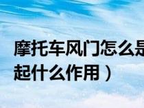 摩托车风门怎么是开和关（摩托车的风门开关起什么作用）