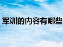 军训的内容有哪些方面（军训的内容有哪些）