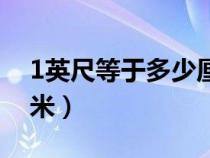 1英尺等于多少厘米换算（1英尺等于多少厘米）