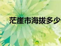 茫崖市海拔多少千米（茫崖海拔多少米）
