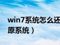 win7系统怎么还原系统（windows7怎么还原系统）