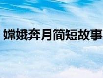 嫦娥奔月简短故事英语（嫦娥奔月简短故事）