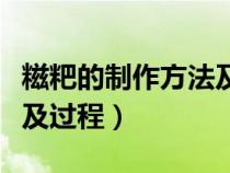 糍粑的制作方法及过程作文（糍粑的制作方法及过程）