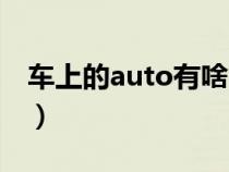 车上的auto有啥用(车上的auto是什么意思) 车上的auto有啥用(车上的auto是什么意思)