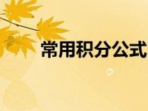 常用积分公式图片（常用积分公式）