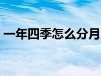一年四季怎么分月（一年四季如何分几个月）