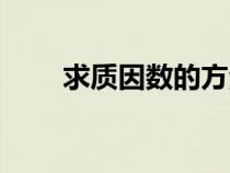 求质因数的方法（怎样分解质因数）