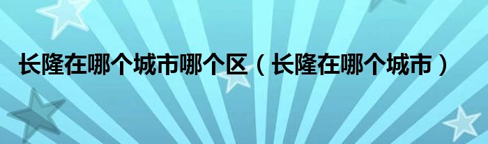 长隆在哪个城市哪个区（长隆在哪个城市）