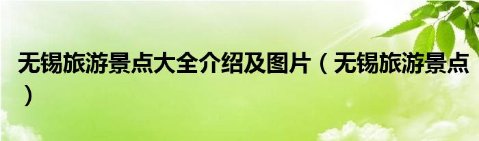 无锡旅游景点大全介绍及图片（无锡旅游景点）