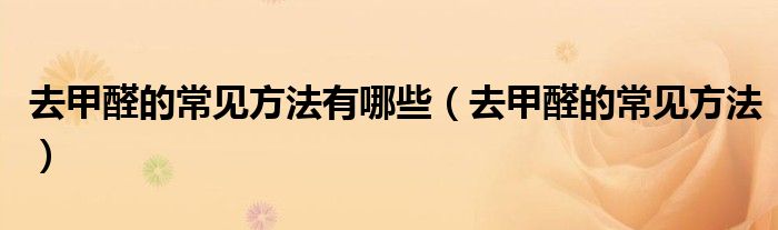 去甲醛的常见方法有哪些（去甲醛的常见方法）