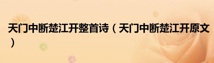 天门中断楚江开整首诗（天门中断楚江开原文）