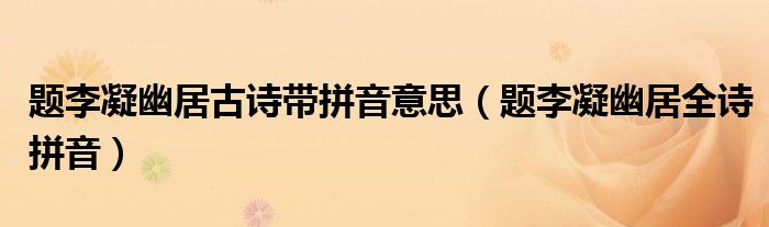 题李凝幽居古诗带拼音意思（题李凝幽居全诗拼音）