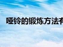 哑铃的锻炼方法有几种（哑铃的锻炼方法）