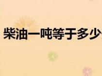 柴油一吨等于多少升（汽油一吨等于多少升）