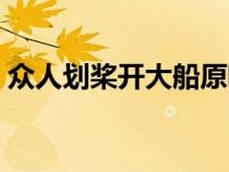 众人划桨开大船原唱（众人划桨开大船歌词）