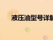 液压油型号详解（液压油型号有哪些）