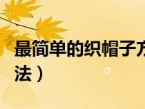 最简单的织帽子方法春秋（最简单的织帽子方法）