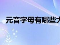 元音字母有哪些大小写（元音字母有哪些）