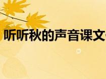 听听秋的声音课文仿写（听听秋的声音课文）