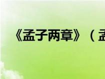 《孟子两章》（孟子两章原文及翻译注释）