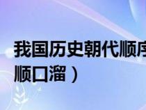 我国历史朝代顺序表顺口溜（历史朝代顺序表顺口溜）