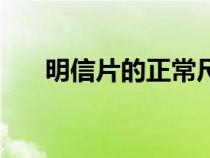 明信片的正常尺寸（正常明信片尺寸）